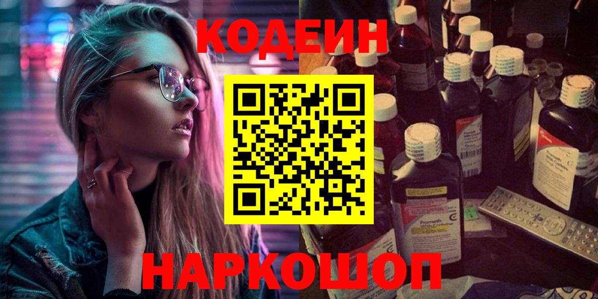 Будённовск  Кодеиновый сироп Lean напиток Lean (лин)  Кодеин напиток Lean (лин)  Вход с VPN 